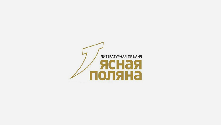 Евгений Чижов удостоен премии «Ясная Поляна»
