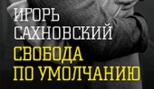 СКОРО В ПРОДАЖЕ новый роман Игоря Сахновский «Свобода по умолчанию»