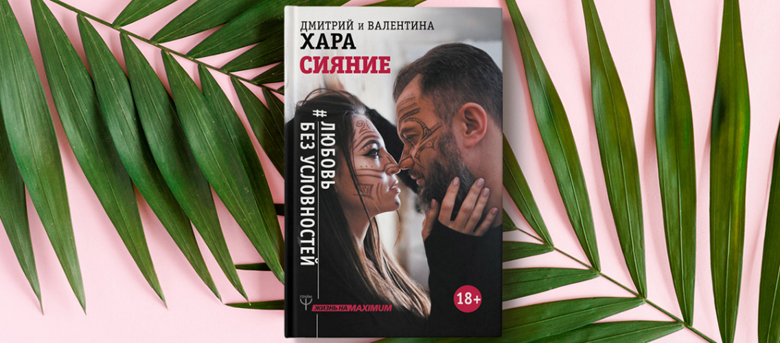 «Сияние. #Любовь без условностей» — новинка Дмитрия и Валентины Хара