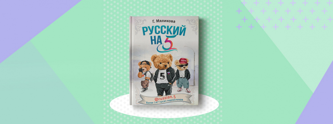Совершенствуем грамотность вместе с «Русский на 5! @russian.5»