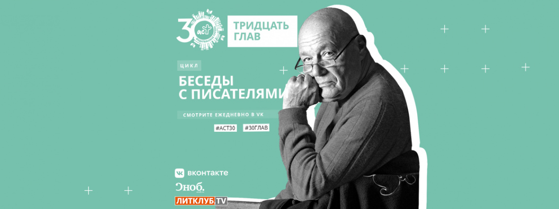 30 глав АСТ: интервью с Владимиром Познером