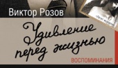 Издательство АСТ выпускает книгу воспоминаний Виктора Розова «Удивление перед жизнью» к 100-летнему юбилею со дня рождения великого драматурга