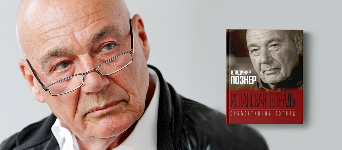 Встреча с Владимиром Познером