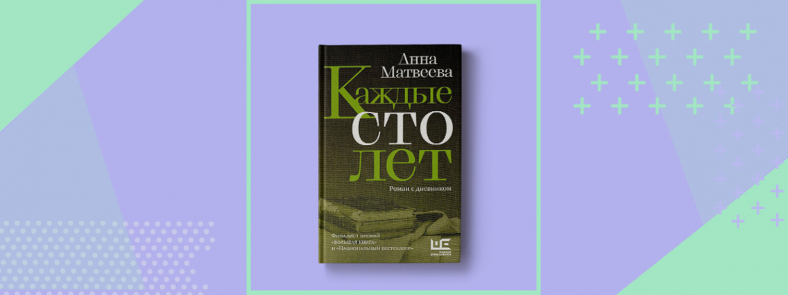 Прочти первым: «Каждые сто лет» Анны Матвеевой