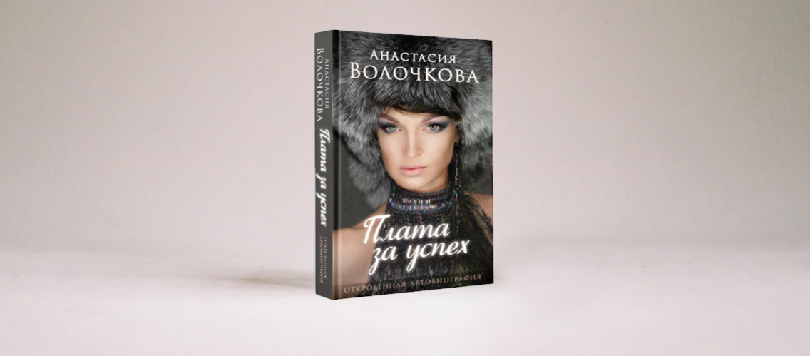 Анастасия Волочкова выпускает откровенную автобиографию
