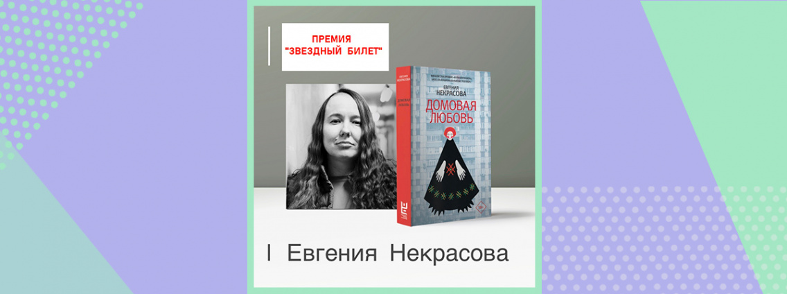 Евгения Некрасова — обладательница «Звездного билета — 2021»
