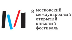 8-й Московский Международный Открытый Книжный Фестиваль
