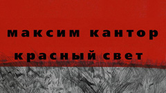 Вышел новый роман Максима Кантора «Красный свет»
