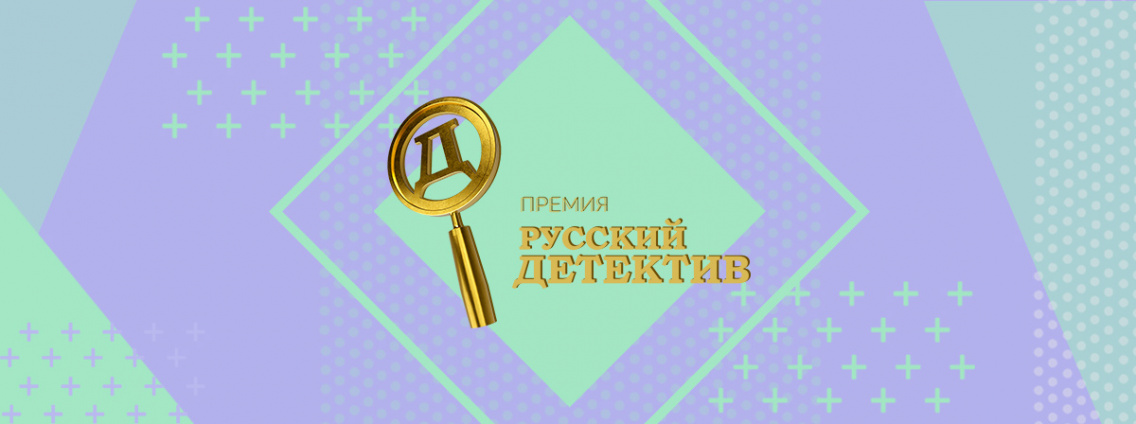 Церемония награждения первой премии «Русский детектив»