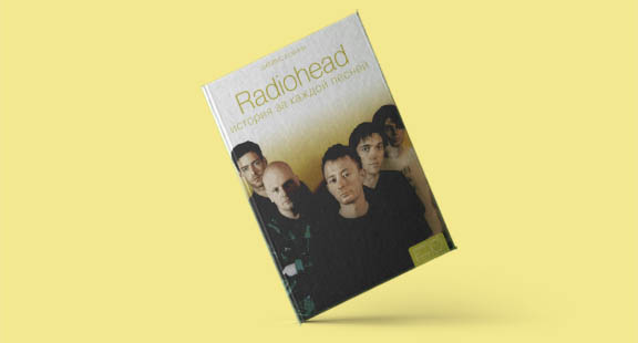 Все о творчестве легендарной группы в книге «Radiohead: история за каждой песней»