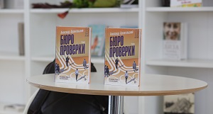 Александр Архангельский представил новый роман «Бюро проверки»