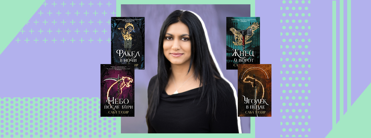 саба тахир. саба тахир книги. саба тахир. саба тахир "уголек в пепле". Sabaa radmanesh.