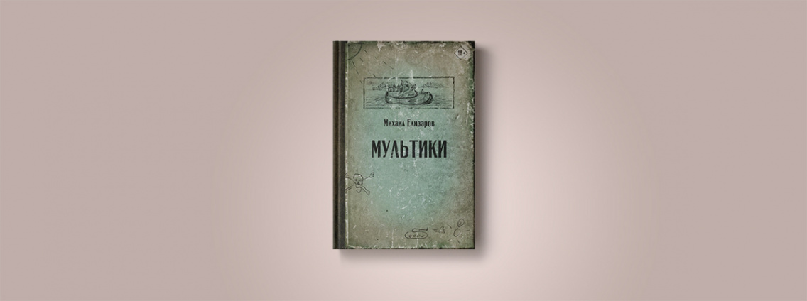 «Мультики» — новое издание Михаила Елизарова