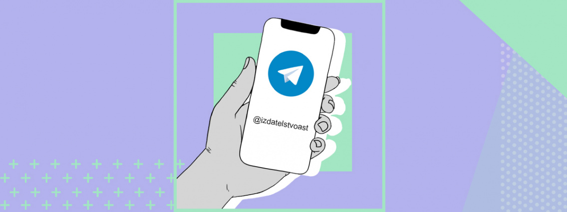 Встречайте Telegram‑канал Издательства АСТ