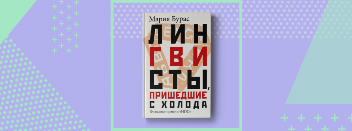 Книга Марии Бурас «Лингвисты, пришедшие с холода»