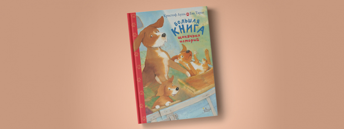 Книга о приключениях малышей-щенков