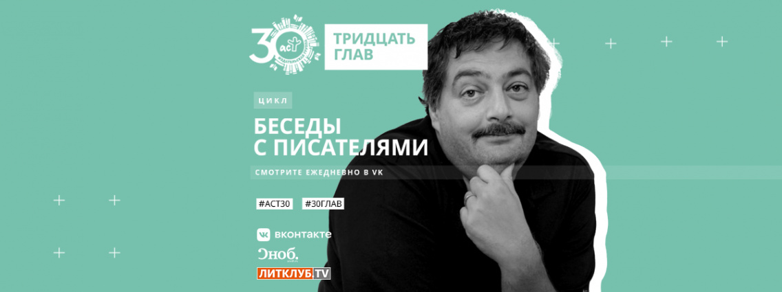 30 глав АСТ: интервью с Дмитрием Быковым
