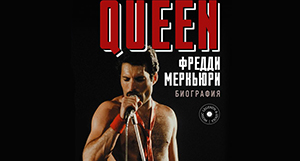 Пятничные чтения: «Queen. Фредди Меркьюри: биография»