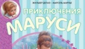 Наталья Мавлевич: «Если б не моя пятилетняя внучка, то я, возможно, не взялась бы за перевод „Маруси“»