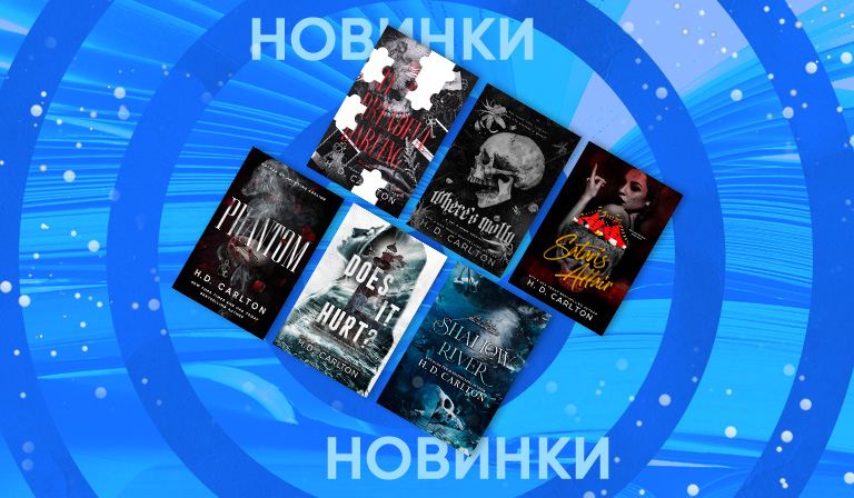 Редакция Mainstream издаст шесть новых книг Х. Д. Карлтон в 2026 году