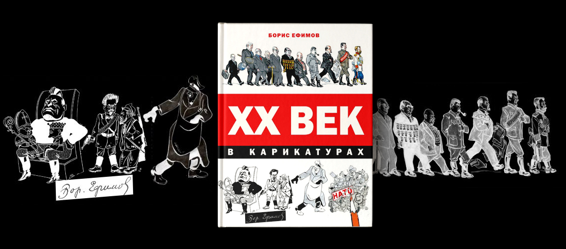 Книга-альбом «XX век в карикатурах»