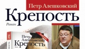 7 сентября в 18:30 в Московском Доме Книги на Новом Арбате пройдет встреча с писателем Петром Алешковским и презентация его новой книги «Крепость»