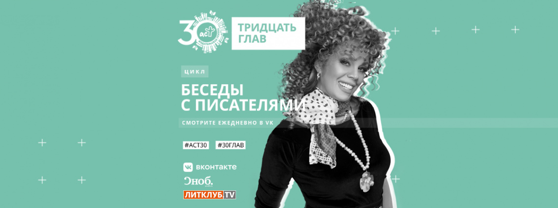 30 глав АСТ: у нас в гостях Любовь Казарновская