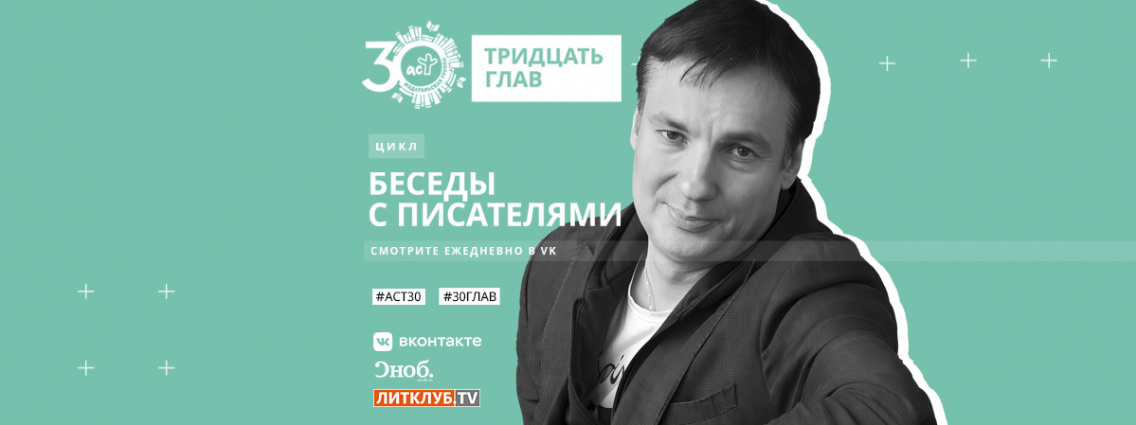 30 глав АСТ: интервью с Павлом Санаевым