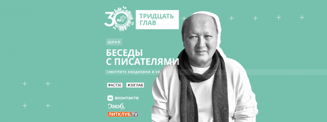 30 глав АСТ: интервью с Мирзакаримом Норбековым