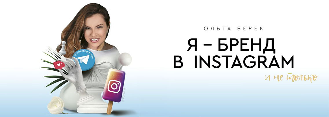 Встреча с Ольгой Берек: «Я — бренд в Instagram»