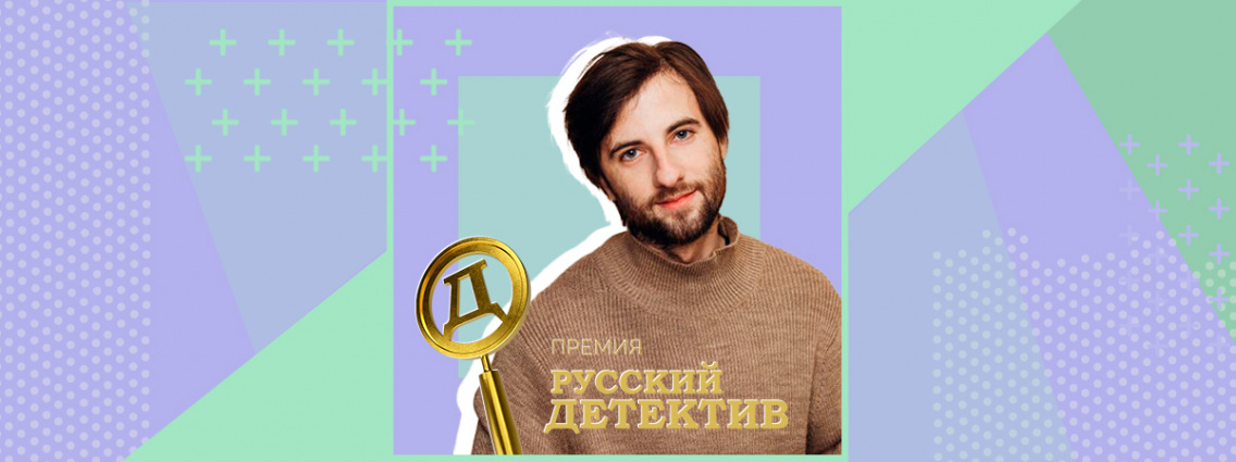 Вячеслав Прах стал членом жюри второй премии «Русский детектив»
