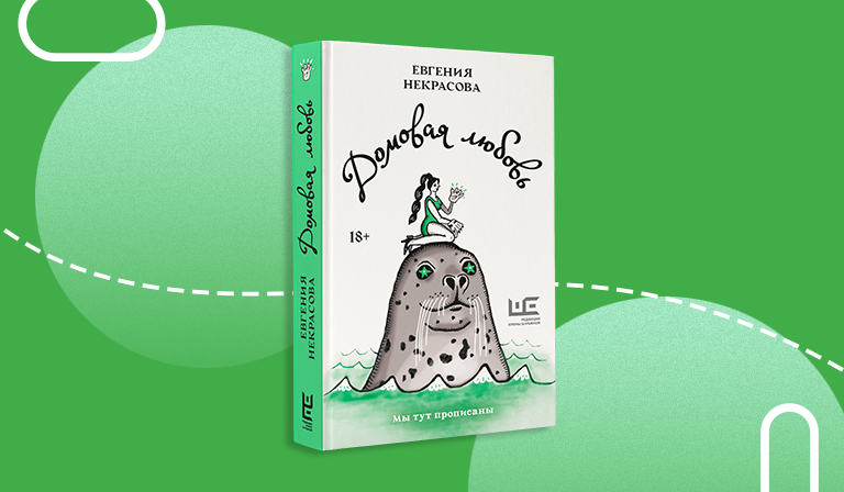Женское как фантастическое в книге Евгении Некрасовой «Домовая любовь»