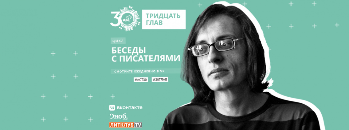 30 глав АСТ: интервью с Андреем Аствацатуровым