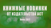 Самые ожидаемые книги июня 2017: обзор книг, которые выйдут в этом месяце