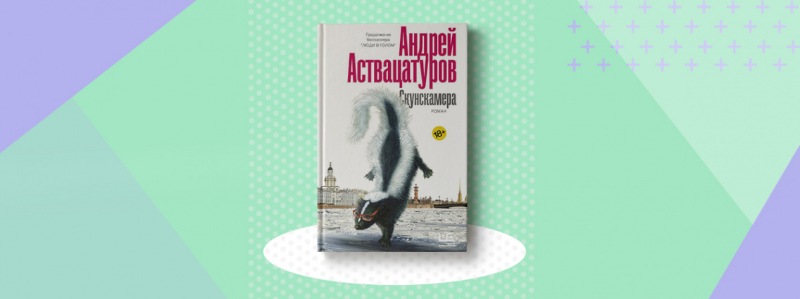 «Скунскамера» Андрея Аствацатурова