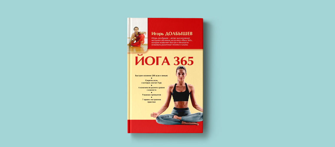 Ежедневная практика: «Йога 365» Игоря Долбышева
