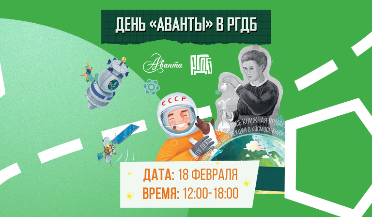 День «Аванты» в Российской государственной детской библиотеке