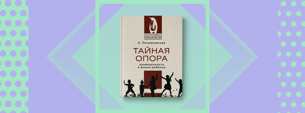 «Тайная опора» Людмилы Петрановской | Издательство АСТ