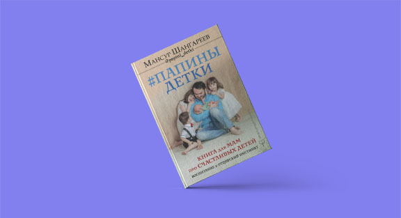 Все о воспитании пап (а также мам и детей) – в книге «Папины детки»