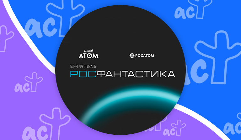 На ВДНХ пройдет фестиваль научной фантастики «Росфантастика»