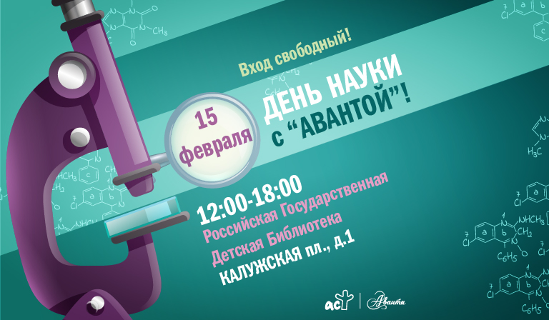 Научный праздник с Авантой