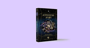 Презентация книги «Астрология. Базовые знания и ключи к пониманию»