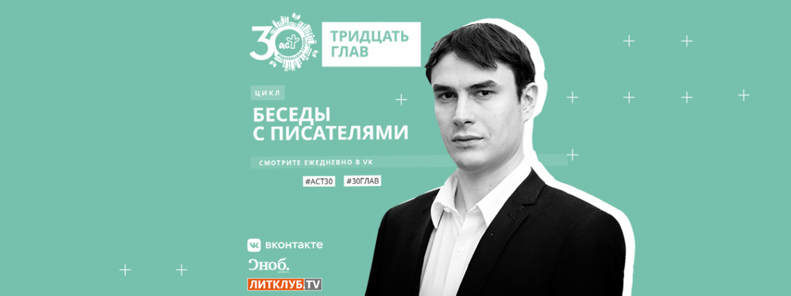 30 глав АСТ: интервью с Сергеем Шаргуновым