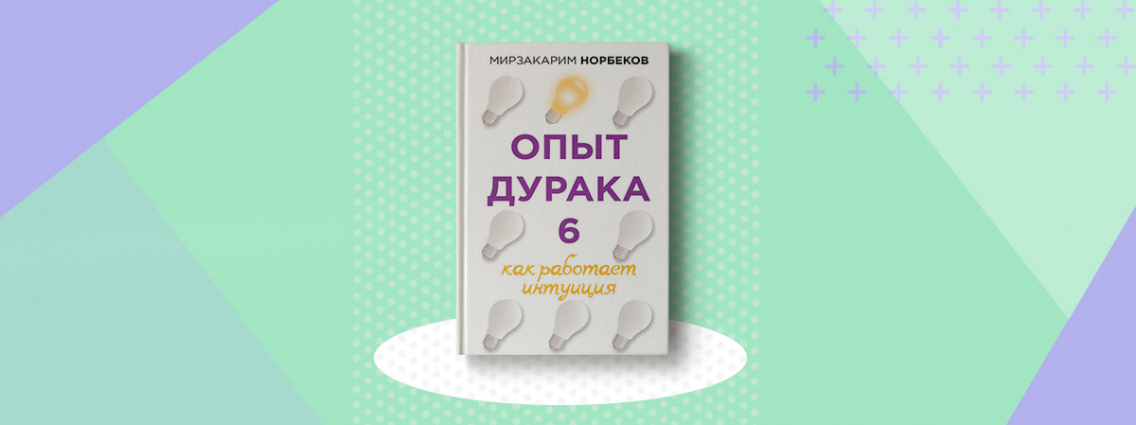Новая книга Мирзакарима Норбекова