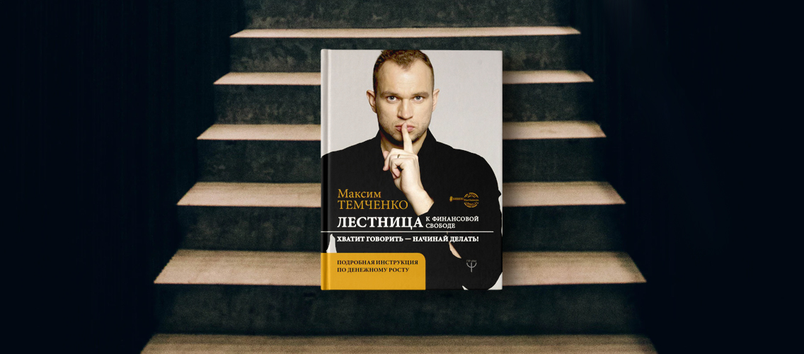 Повысьте уровень финансовой грамотности вместе с новой книгой Максима Темченко