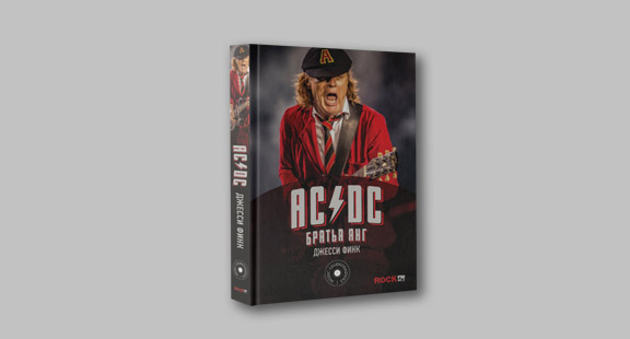AC/DC: братья Янг. История людей, стоявших у истоков лучшей рок-группы Австралии