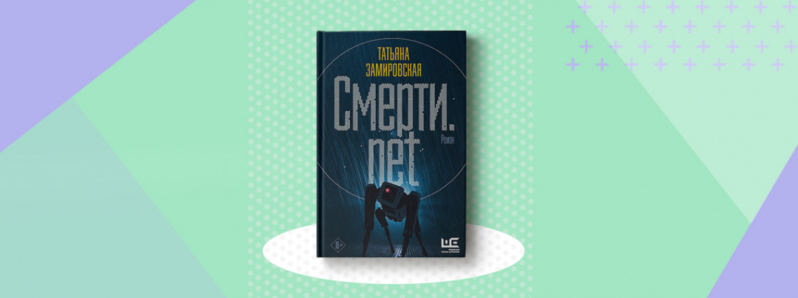 «Смерти.net» — новый роман Татьяны Замировской