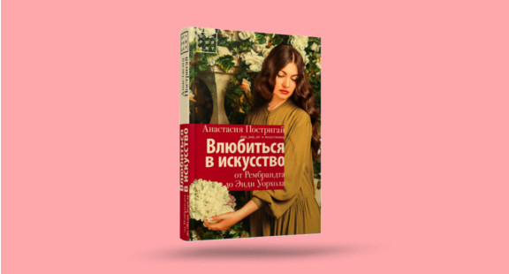 Как «Влюбиться в искусство: от Рембрандта до Энди Уорхола» – книга Анастасии Постригай