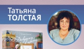 Татьяна Толстая представит  книгу «Девушка в цвету» в книжных магазинах Москвы