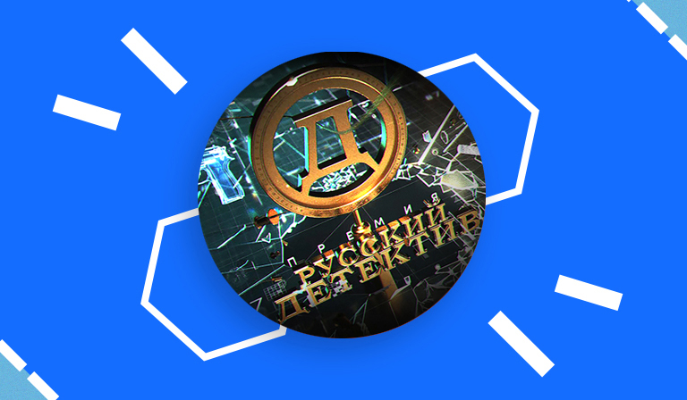 Премия «Русский детектив» объявила шорт‑лист, членов жюри и первого победителя пятого сезона